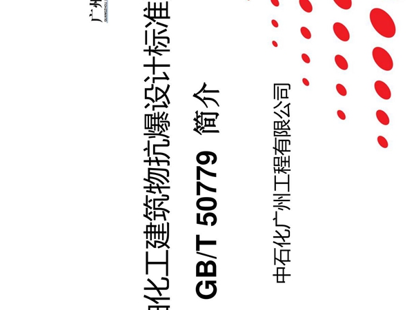 石油化工建筑物抗爆设计标准GBT50779简介