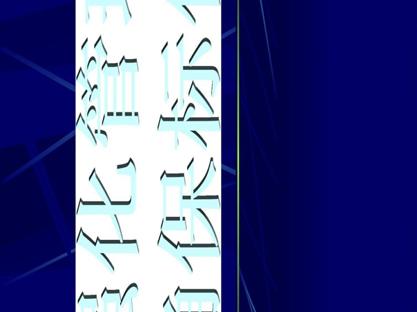 (建筑QC)强化现场安全管理