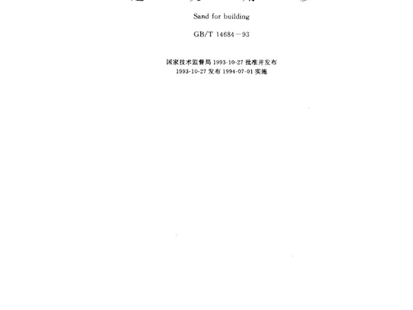 GB T 14684-1993 建筑用砂