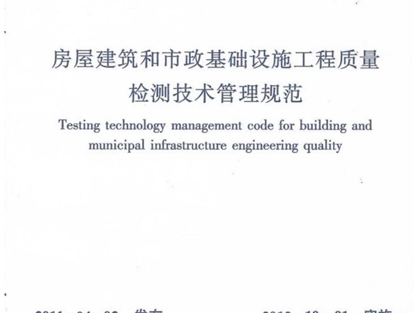 GB 50618  房屋建筑和市政基础设施工程质量检测技术管理规范