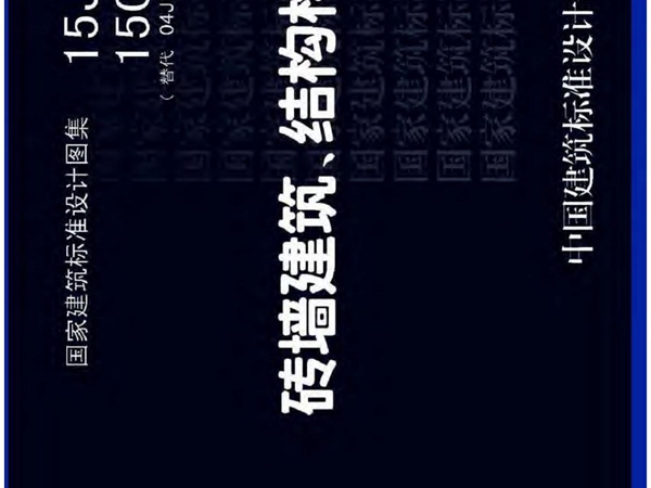 15J101 15G612 砖墙建筑 结构构造