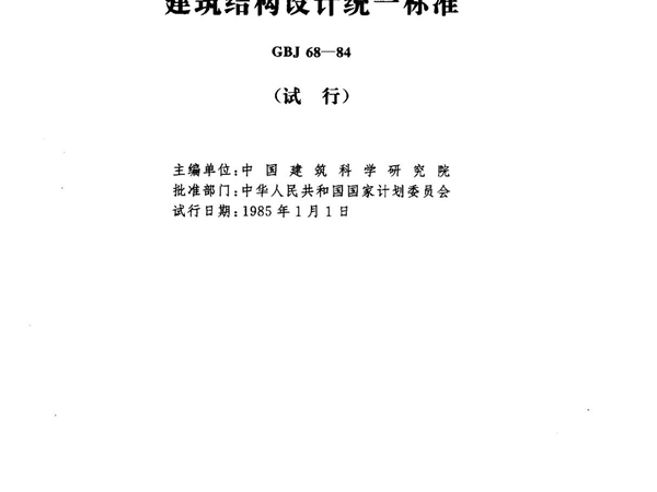 (国家标准) GBJ 68-1984 建筑结构设计统一标准(试行) 标准