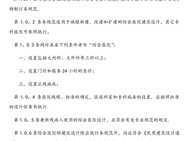 综合医院建筑设计规范