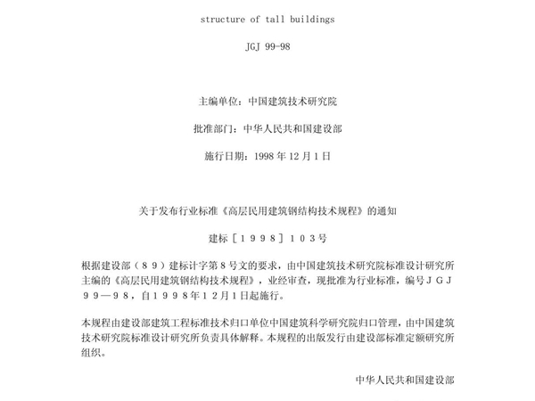 高层民用建筑钢结构技术规程JGJ99-98