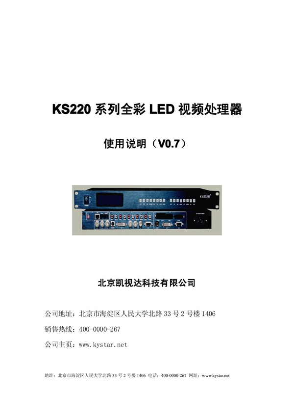 北京凯视达KS视频处理器系列用户操作手册(精品)