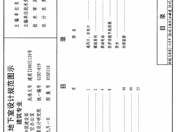 05sfj10《人民防空地下室设计规范图示-建筑专业》