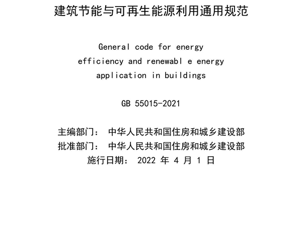 建筑节能与可再生能源利用通用规范