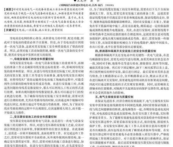 浅析变电站电气一次设备安装施工安全与质量控制