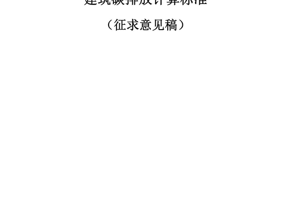 建筑碳排放计算标准