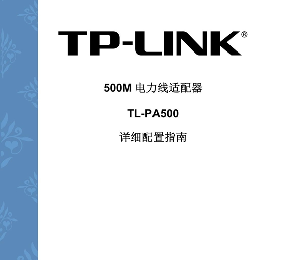 500M 电力线适配器TL-PA500 详细配置指南 - TP-LINK官方网站