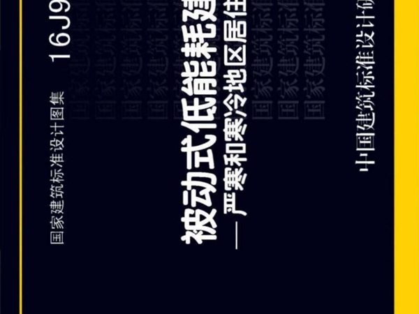 16J908-8 被动式低能耗建筑-严寒和寒冷地区居住建筑