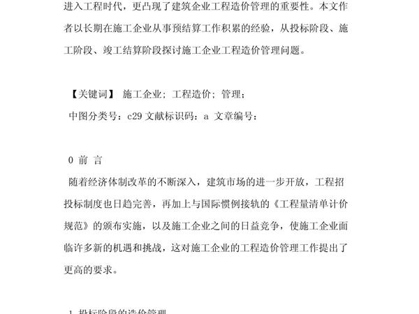 建筑施工企业如何做好工程造价管理