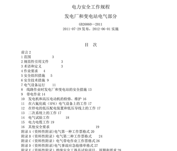 新版电力安全工作规程(电气部分)