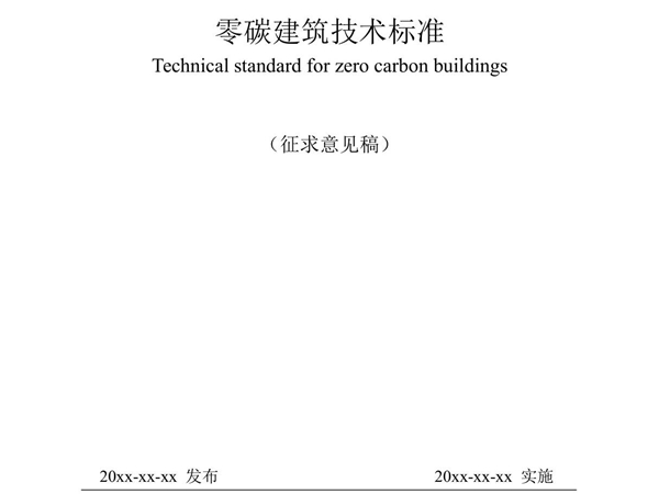 《零碳建筑技术标准(征求意见稿)》