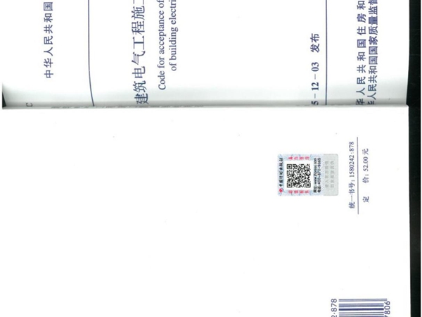 GB 50303 建筑电气工程施工质量验收规范国家标准电子版