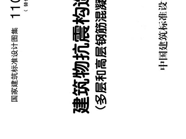 11G329-1 建筑物抗震构造详图(多层和高层钢筋混凝土房屋)