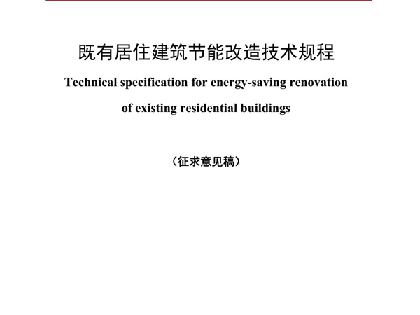 既有居住建筑节能改造技术规程