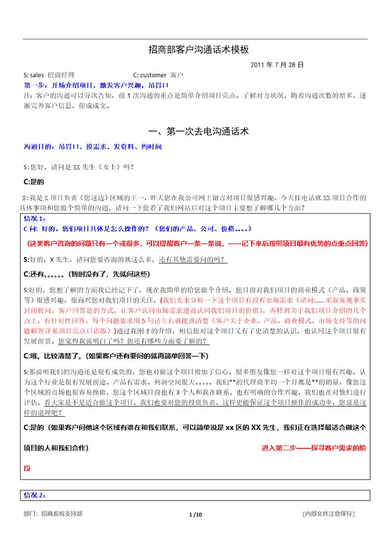 招商部沟通话术模板