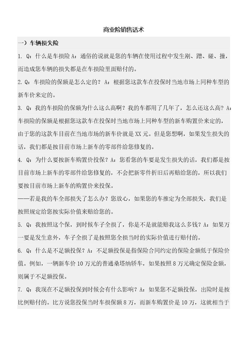 商业险销售话术