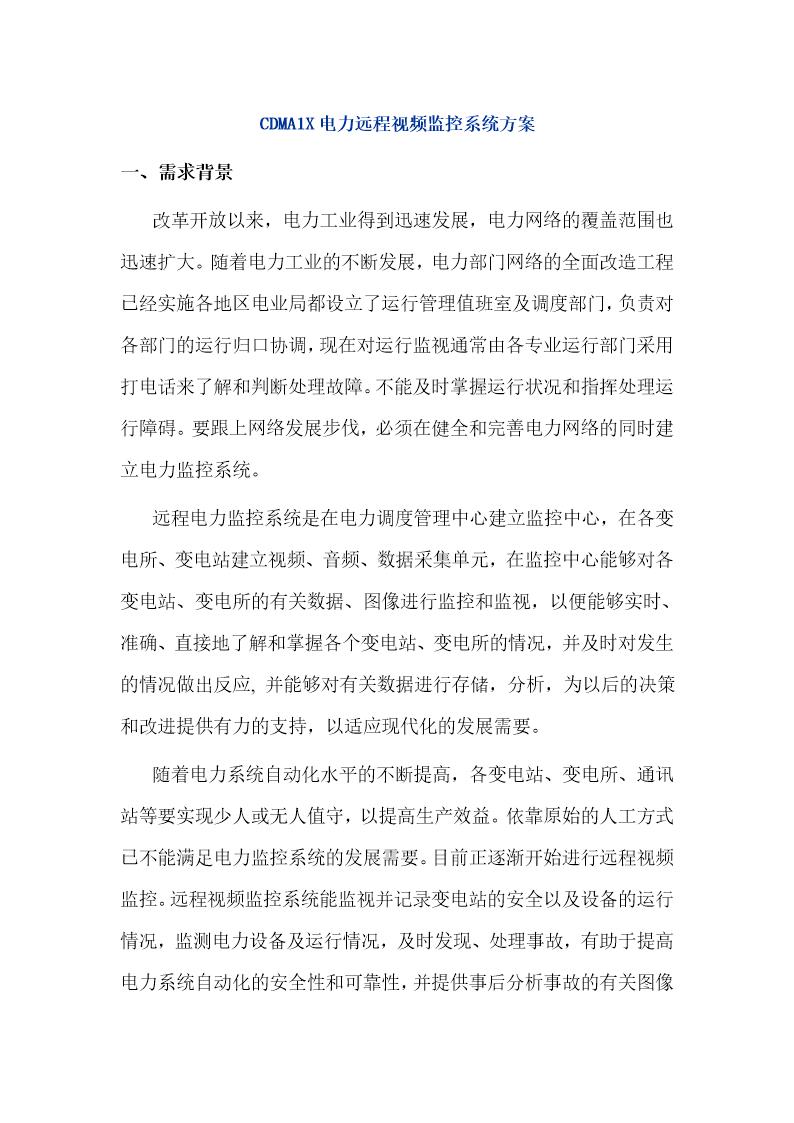 某cdma1x电力远程视频监控系统方案