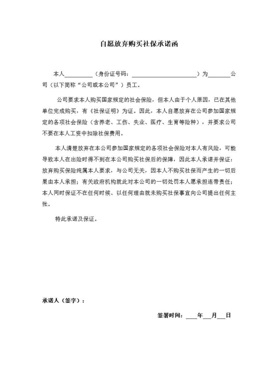 自愿放弃社会保险承诺书