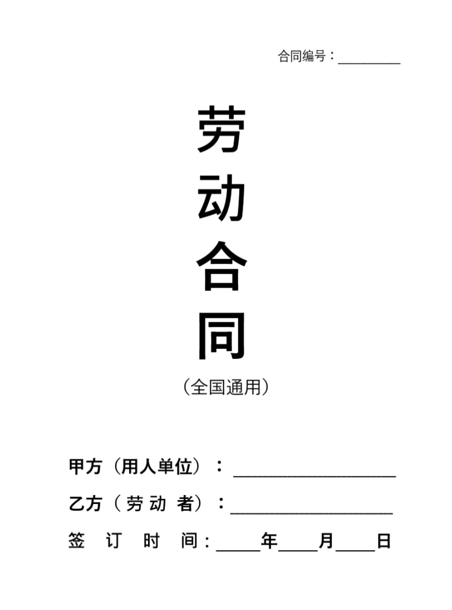 (劳动合同)新版劳动合同范本(全国通用)
