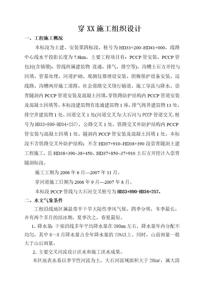 pccp管穿河施工组织设计