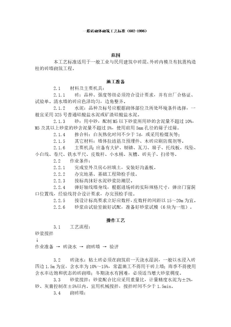 一般砖砌体砌筑工艺标准