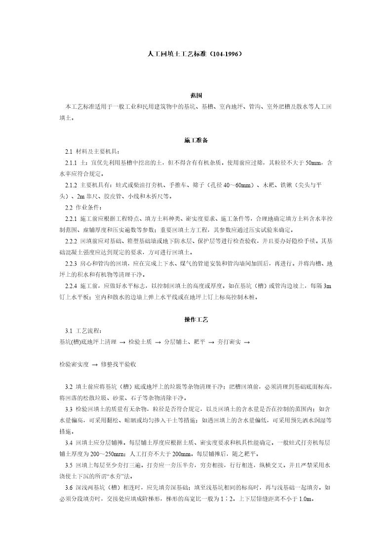 人工回填土工艺标准