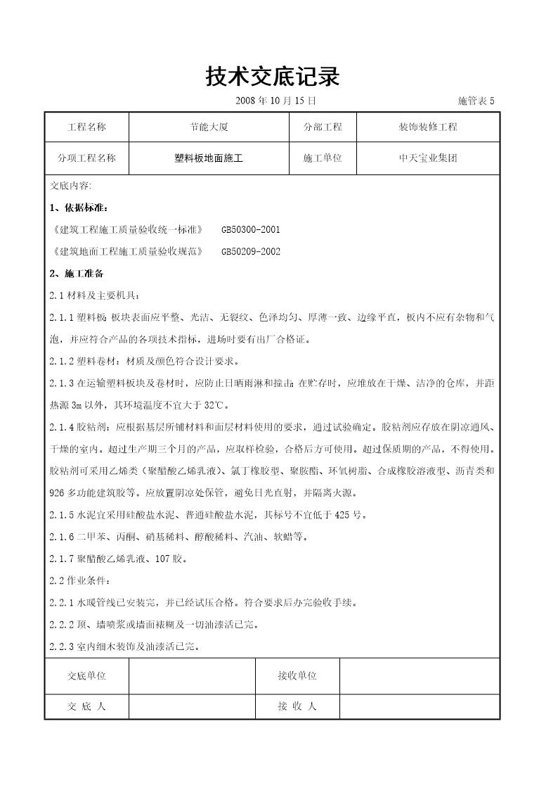 塑料板地面施工交底记录