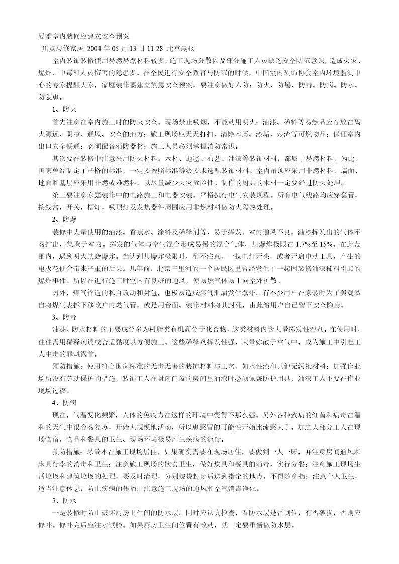 夏季室内装修安全预案