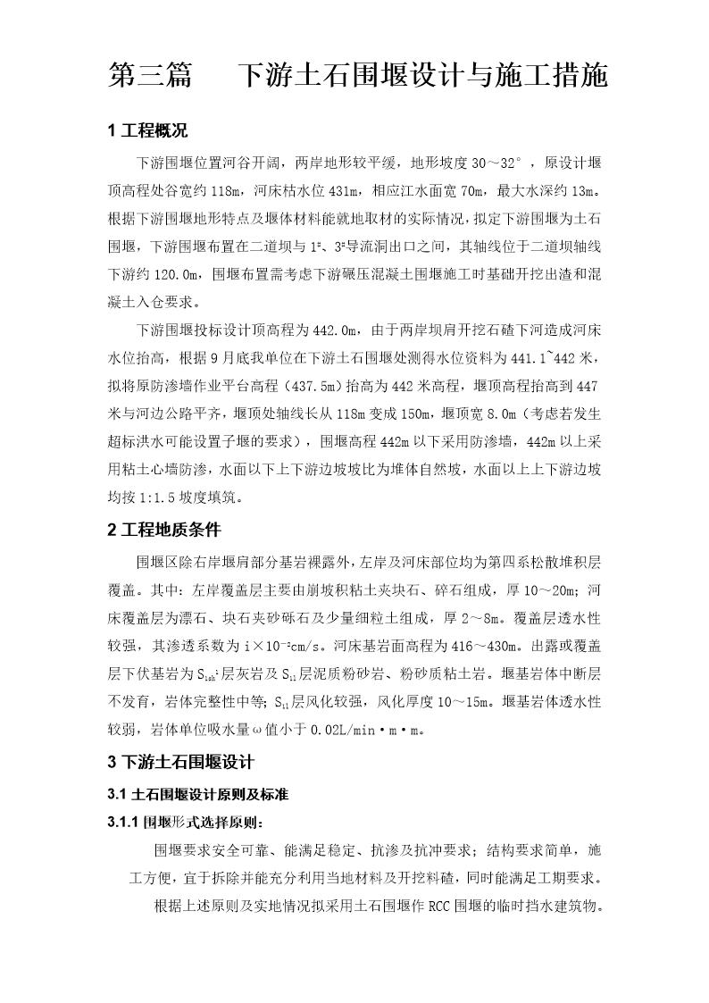 大坝下游围堰工程施工组织设计