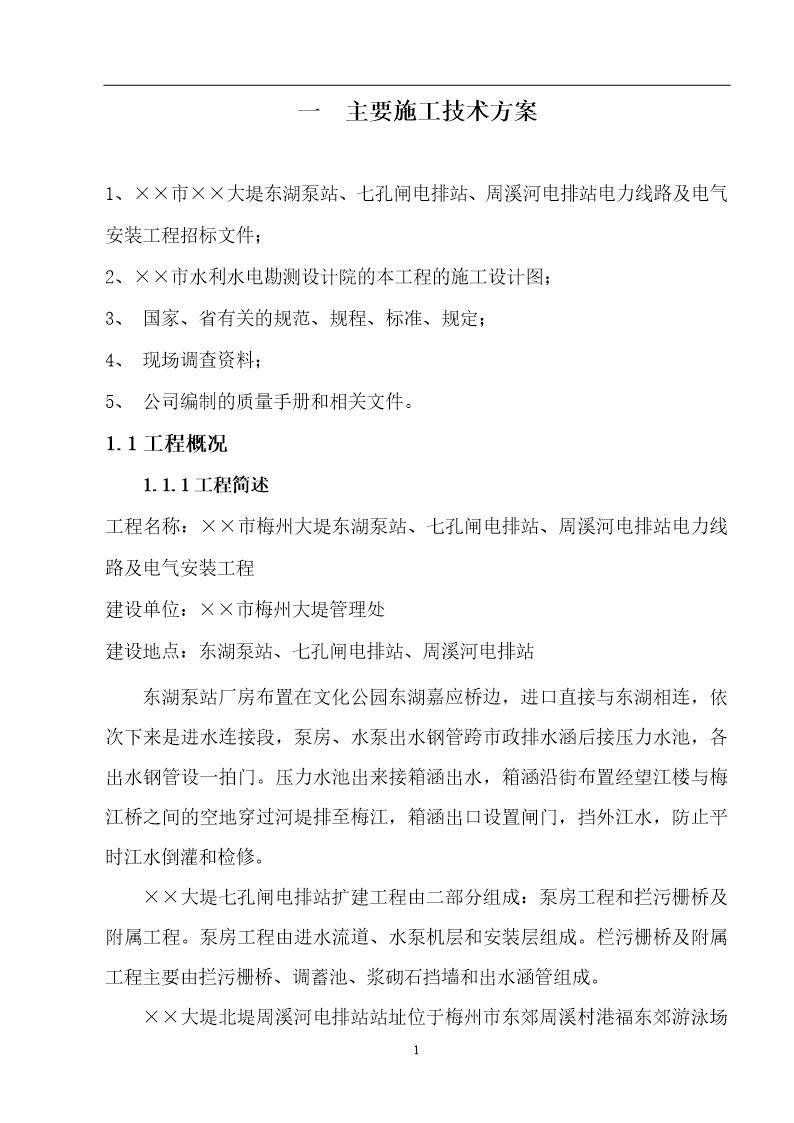 大堤东湖泵站 七孔闸电排站 周溪河电排站电力线路及电气安装工程 主要施工技术方案