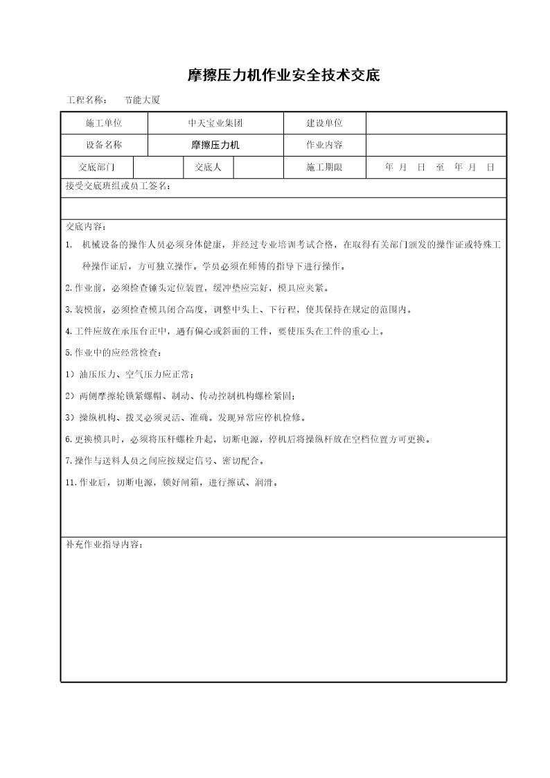 摩擦压力机作业安全技术交底