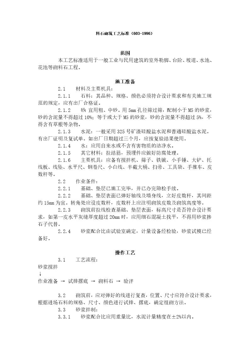 料石砌筑工艺标准