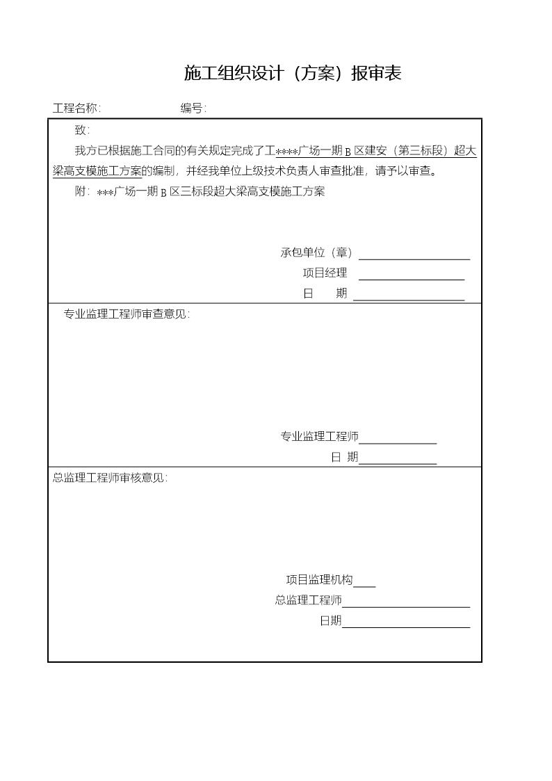 施工组织设计报审表(监理)