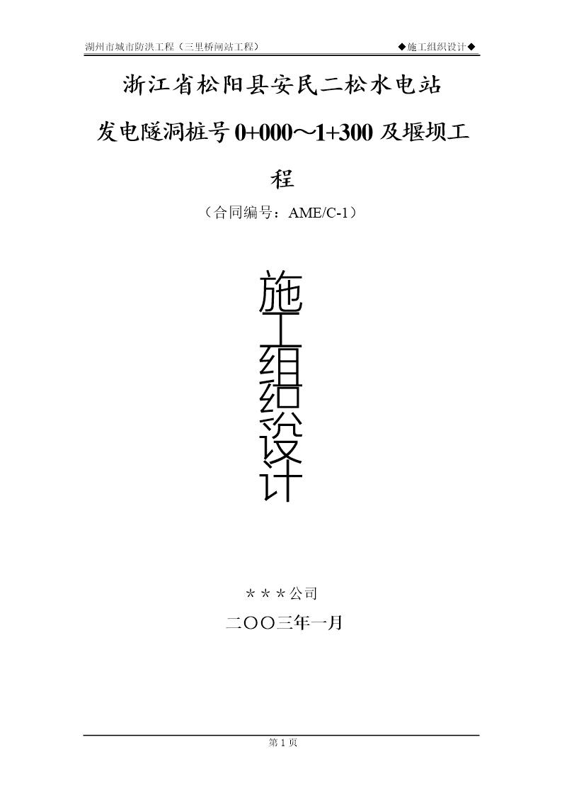 松阳县安民二松水电站施工组织设计