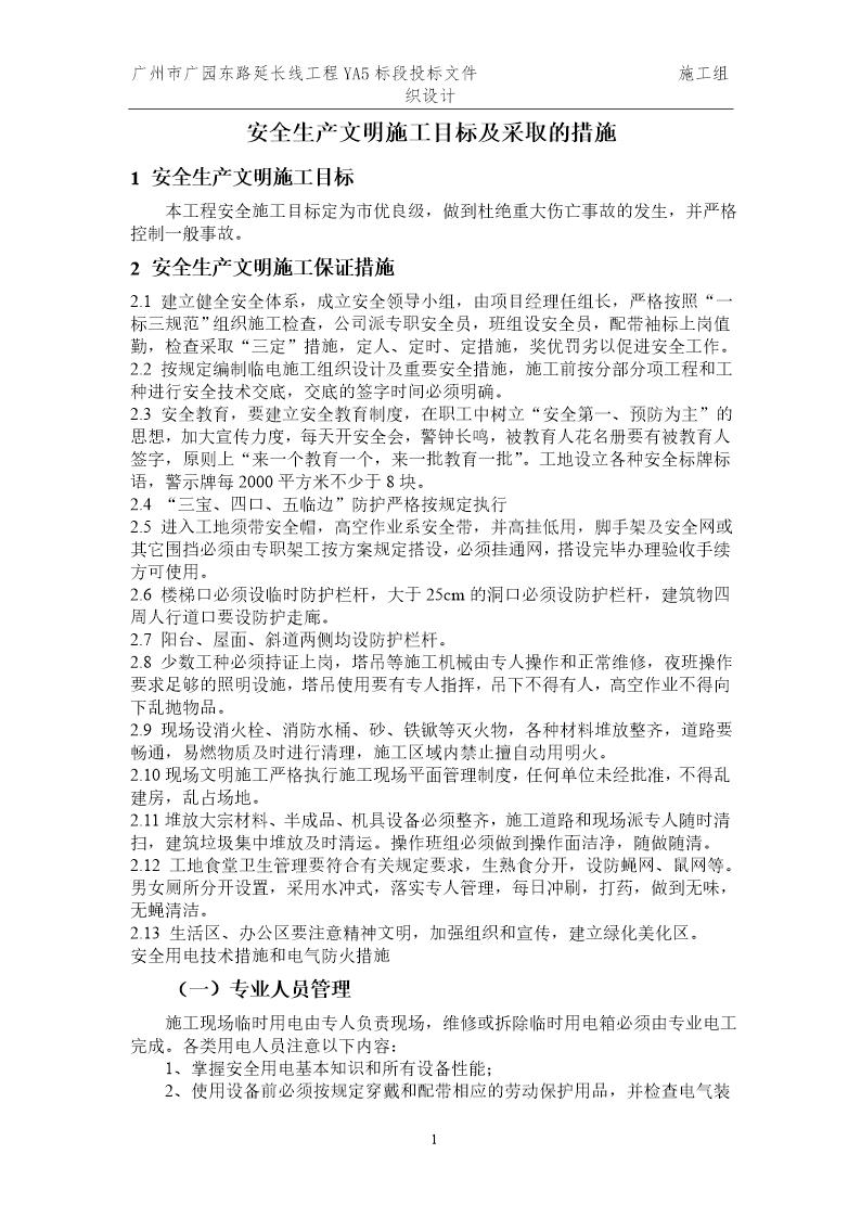 某建筑公司安全生产文明目标及措施