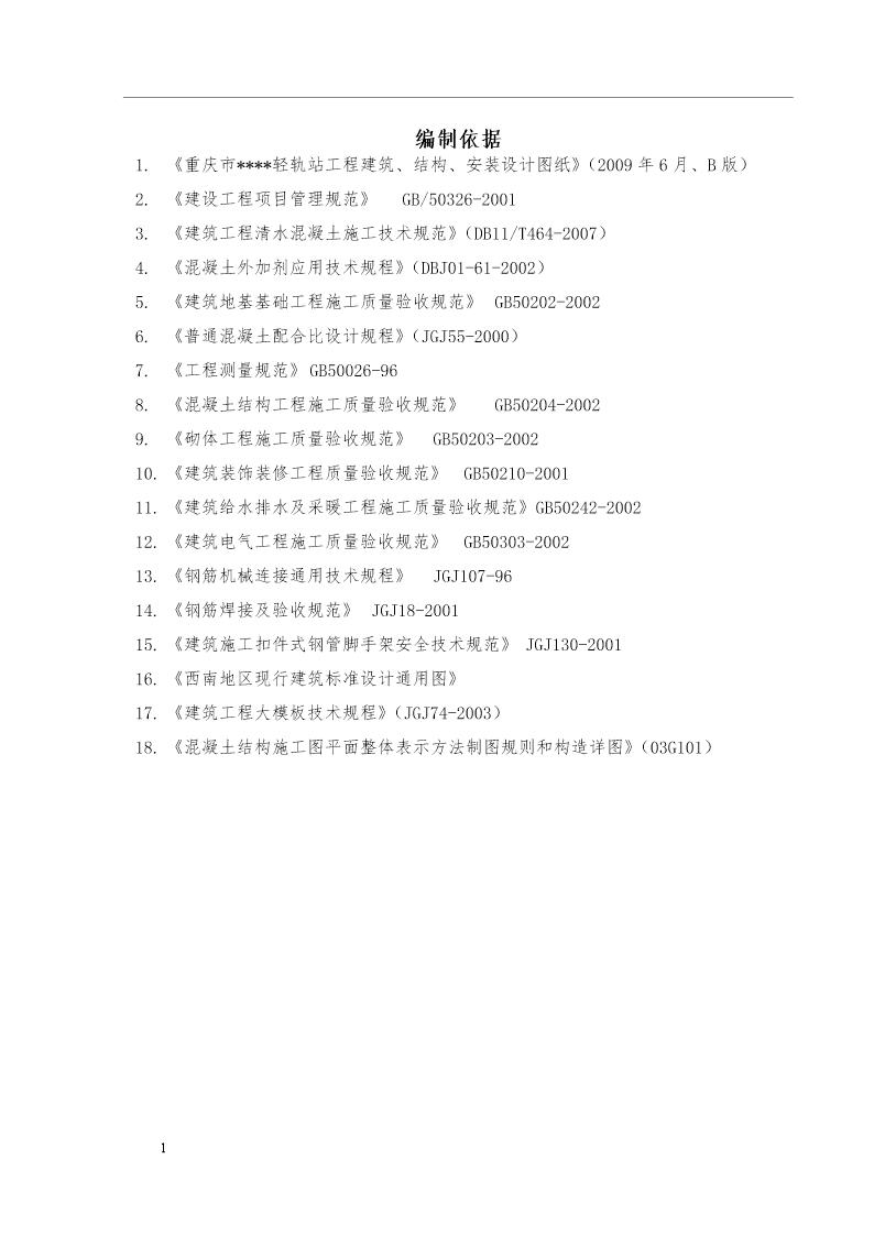 某轻轨高架车站施工组织设计(清水混凝土)