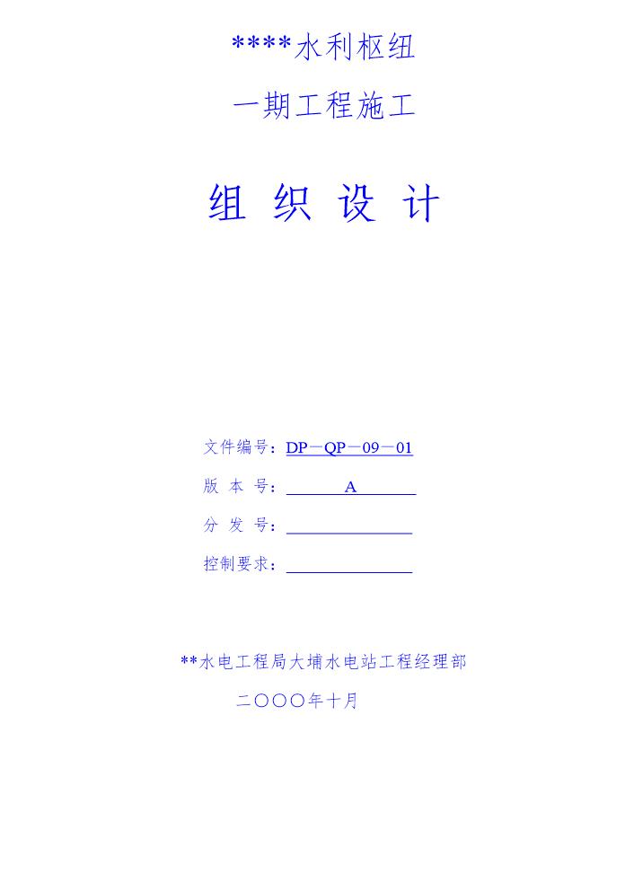 水利枢纽一期工程施工组织设计