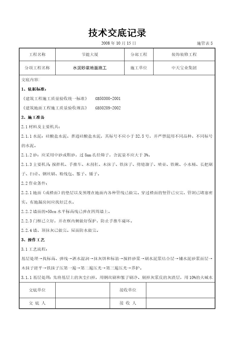 水泥砂浆地面施交底记录
