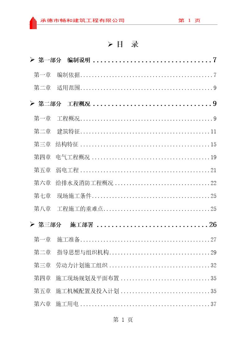 汇丰园小区4号楼施工组织设计
