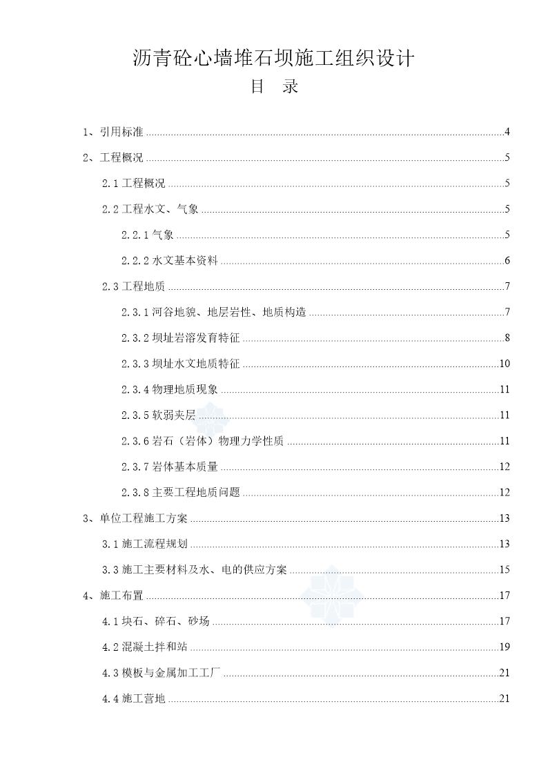 沥青砼心墙堆石坝施工组织设计