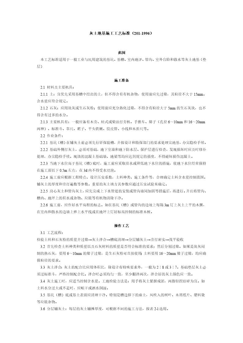 灰土地基施工工艺标准