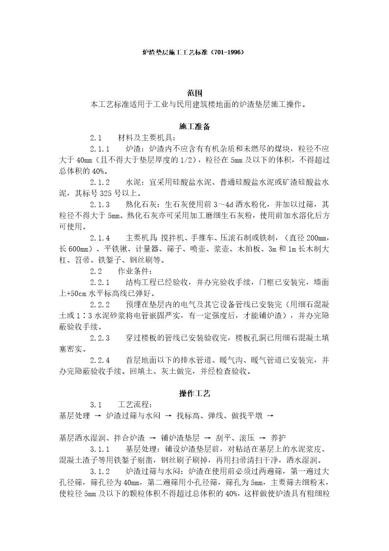 炉渣垫层施工工艺标准