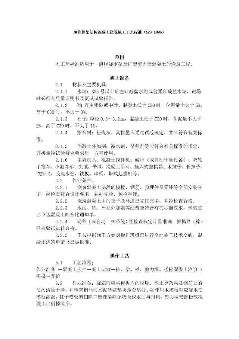 现浇框架结构混凝土浇筑施工工艺标准