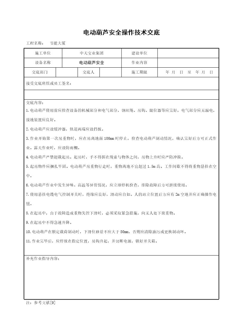 电动葫芦安全操作技术交底