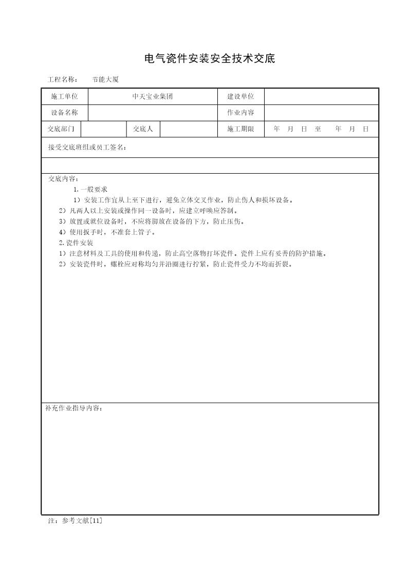 电气瓷件安装安全技术交底