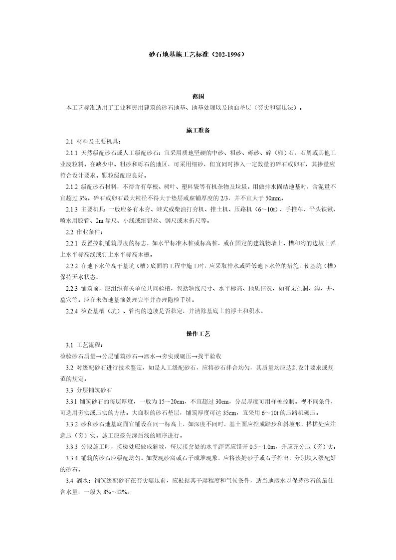 砂石地基施工艺标准