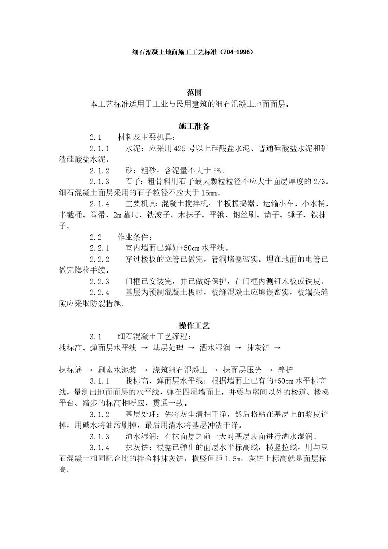 细石混凝土地面施工工艺标准